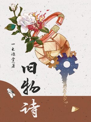 cover image of 旧物诗